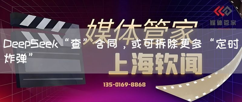 DeepSeek“查”合同,或可拆除更多“定时炸弹”(图1) DeepSeek“查”合同,或可拆除更多“定时炸弹”(图1)