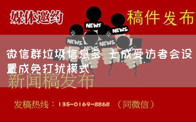 微信群垃圾信息多 七成受访者会设置成免打扰模式(图1)