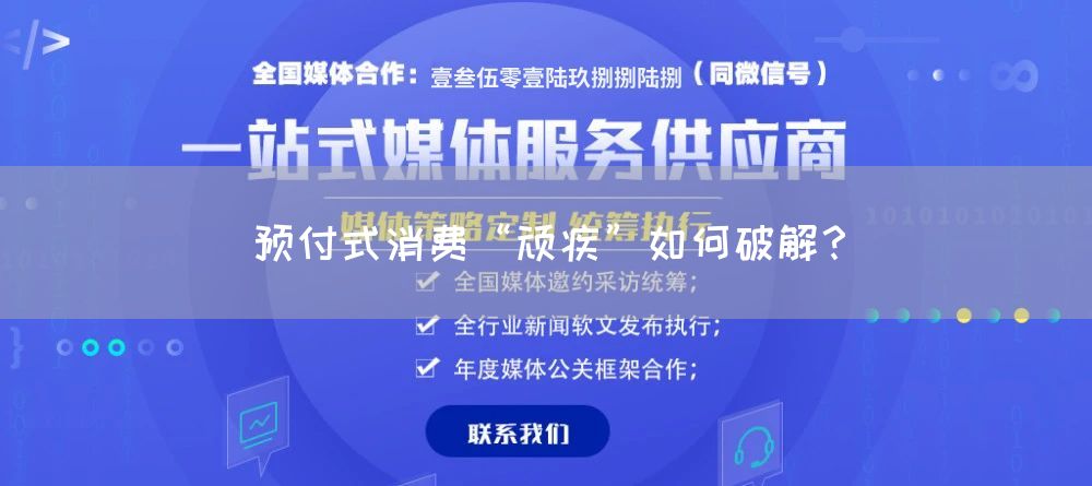 预付式消费“顽疾”如何破解？(图1)