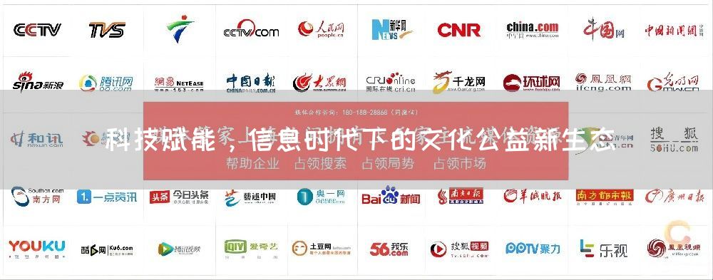 科技赋能，信息时代下的文化公益新生态(图1)