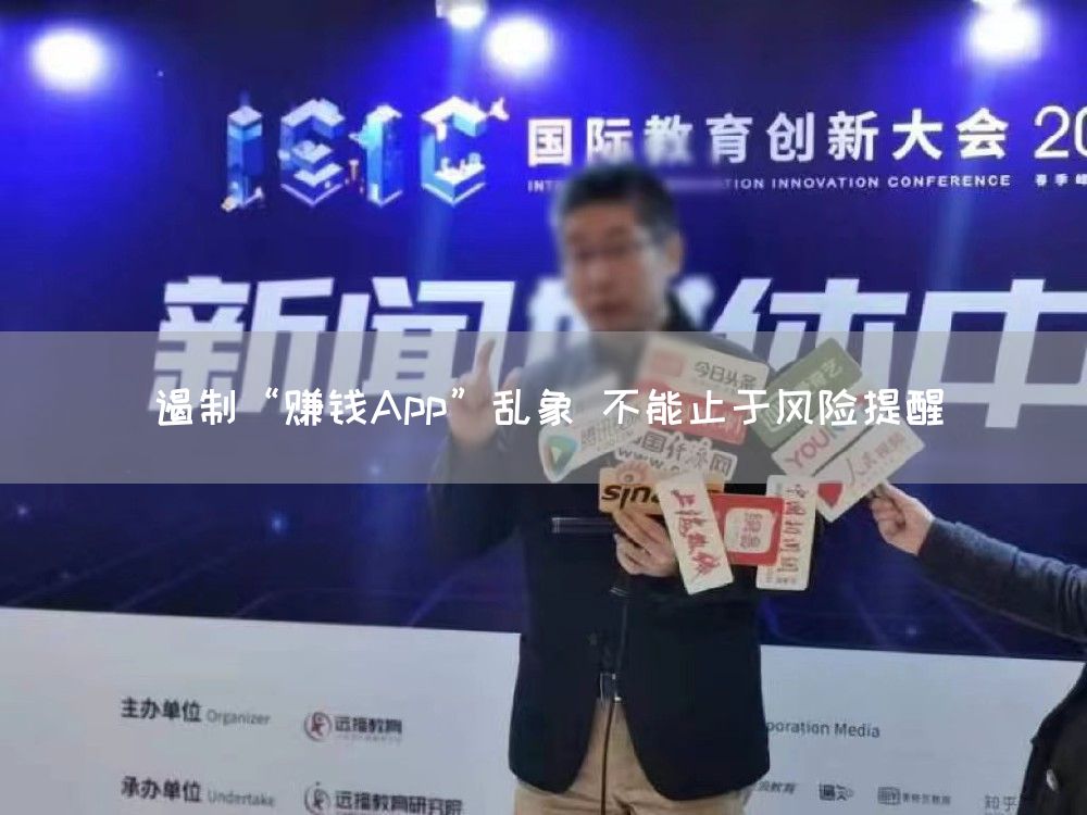 遏制“赚钱App”乱象 不能止于风险提醒(图1)