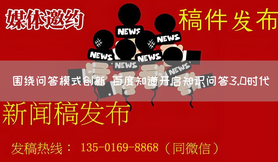 围绕问答模式创新 百度知道开启知识问答3.0时代(图1)