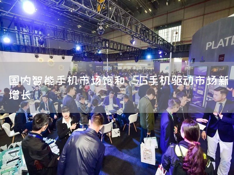 国内智能手机市场饱和 5G手机驱动市场新增长(图1)