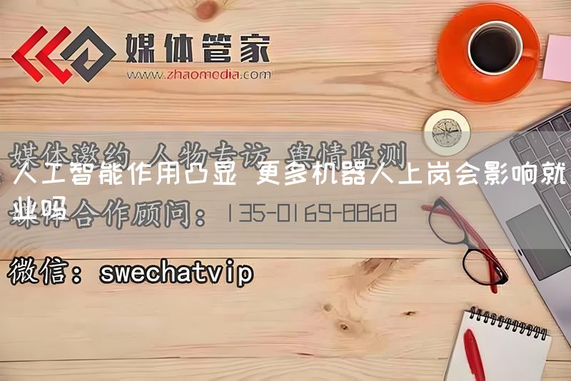 人工智能作用凸显 更多机器人上岗会影响就业吗(图1)