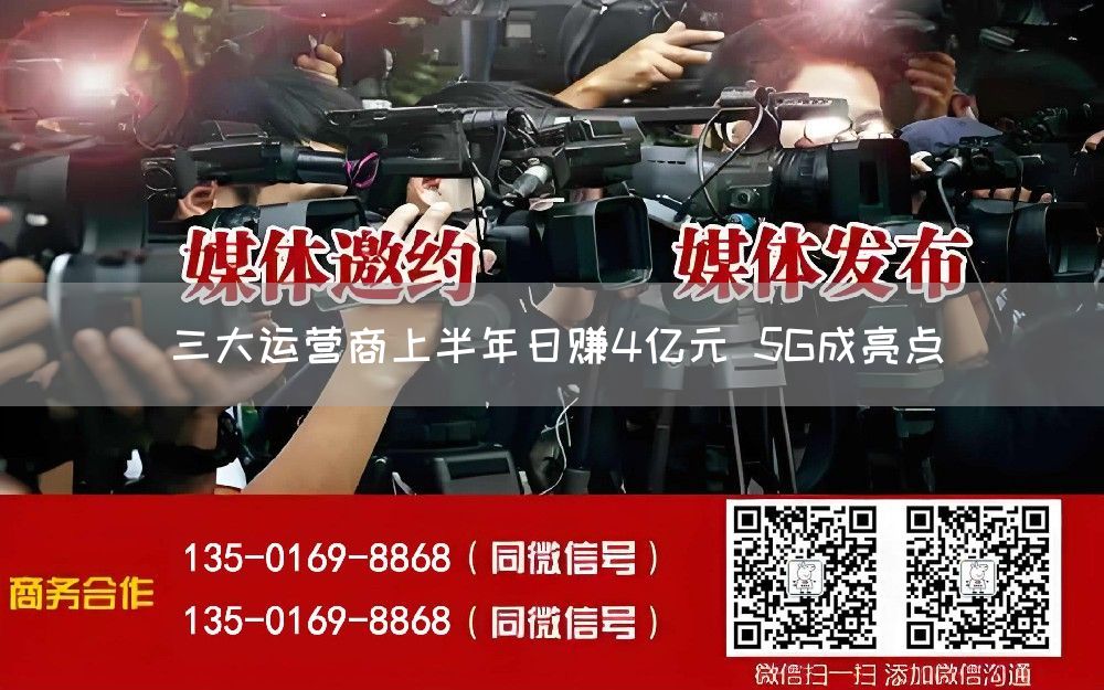 三大运营商上半年日赚4亿元 5G成亮点(图1)