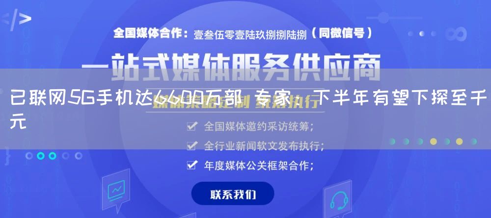 已联网5G手机达6600万部 专家:下半年有望下探至千元(图1) 已联网5G手机达6600万部 专家:下半年有望下探至千元(图1)