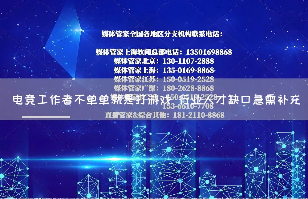 电竞工作者不单单就是打游戏 行业人才缺口急需补充(图1)