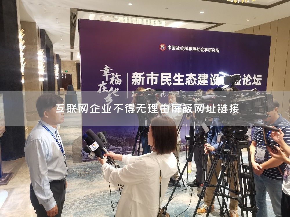 互联网企业不得无理由屏蔽网址链接(图1)