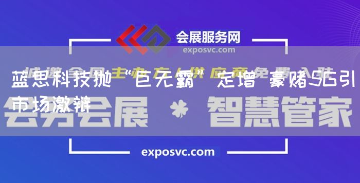 蓝思科技抛“巨无霸”定增 豪赌5G引市场激辩(图1)