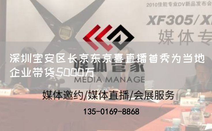深圳宝安区长京东京喜直播首秀为当地企业带货5000万(图1)