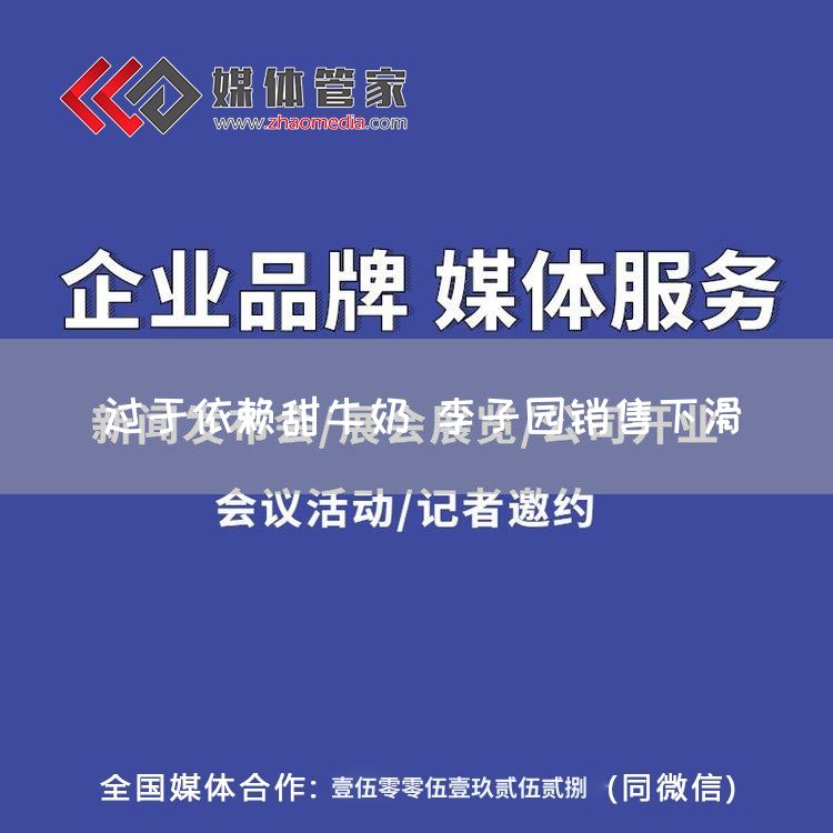 过于依赖甜牛奶 李子园销售下滑(图1)