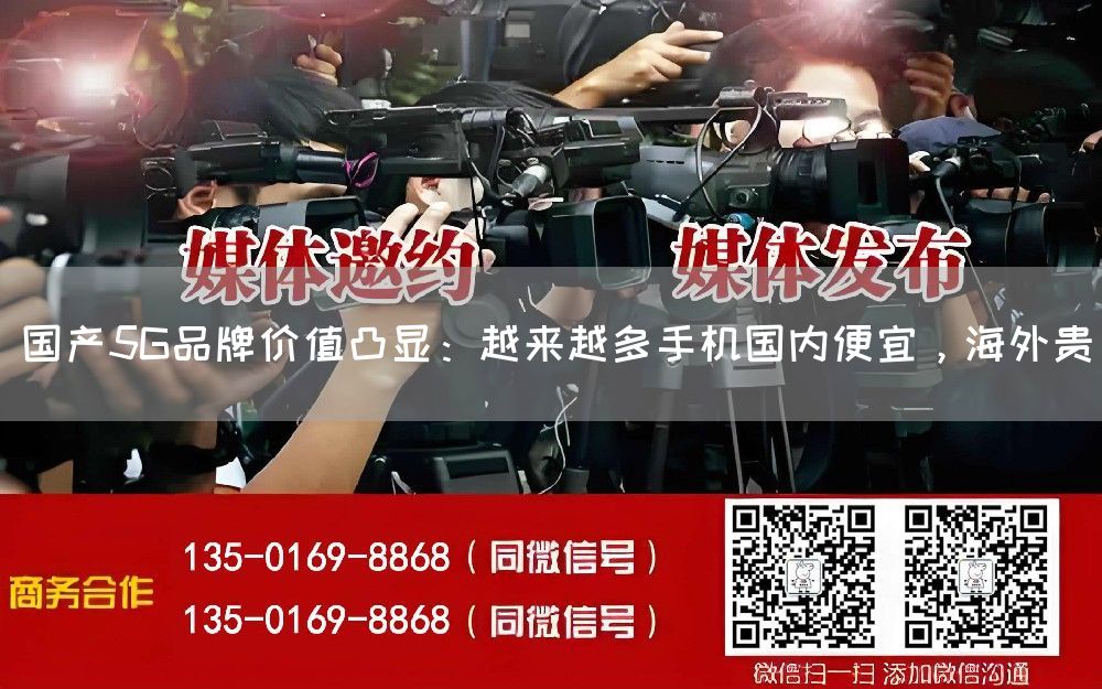 国产5G品牌价值凸显：越来越多手机国内便宜，海外贵(图1)