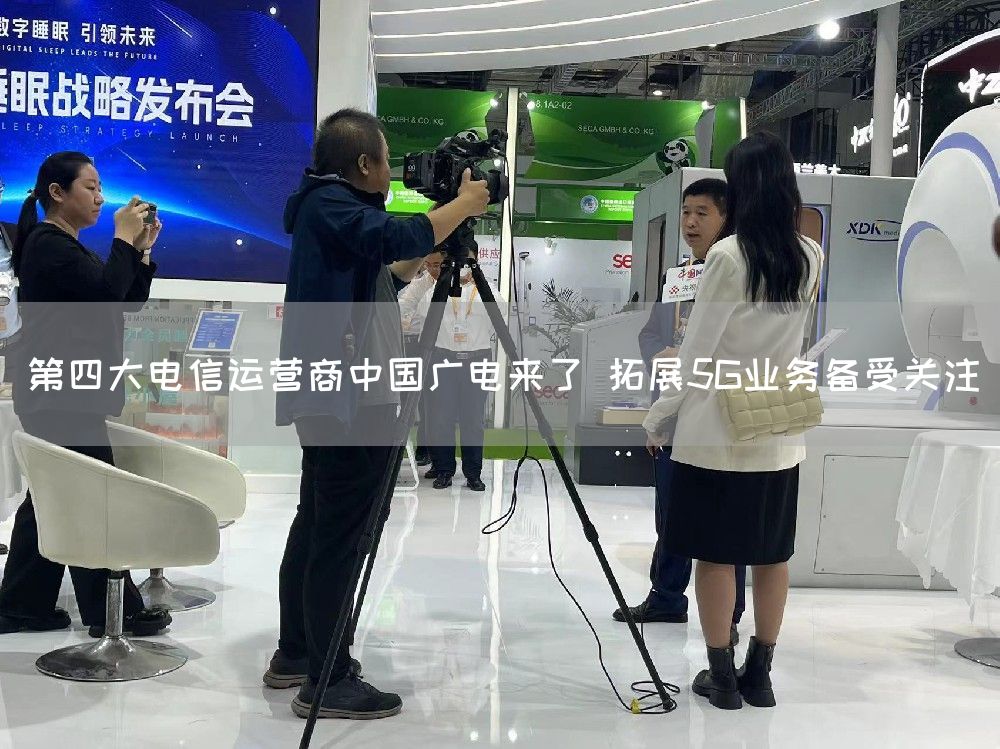 第四大电信运营商中国广电来了 拓展5G业务备受关注(图1) 第四大电信运营商中国广电来了 拓展5G业务备受关注(图1)