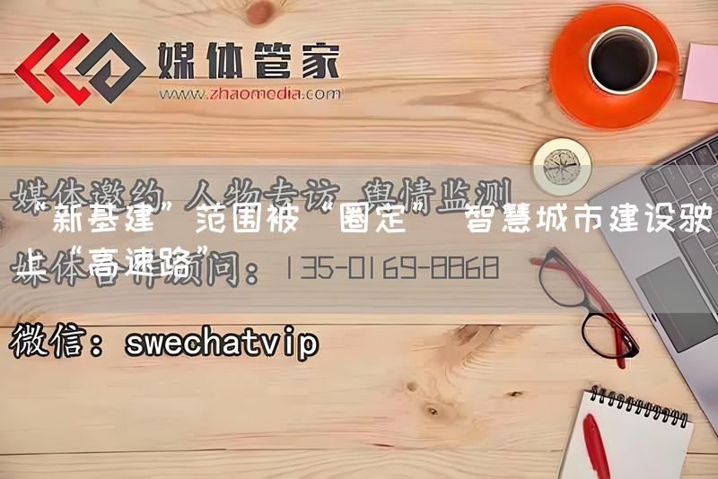 “新基建”范围被“圈定” 智慧城市建设驶上“高速路”(图1) “新基建”范围被“圈定” 智慧城市建设驶上“高速路”(图1)