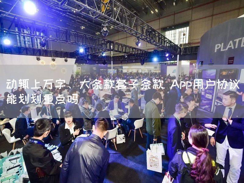 动辄上万字、大条款套子条款 App用户协议能划划重点吗(图1)