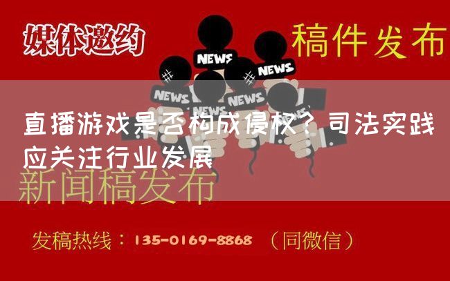 直播游戏是否构成侵权？司法实践应关注行业发展(图1)