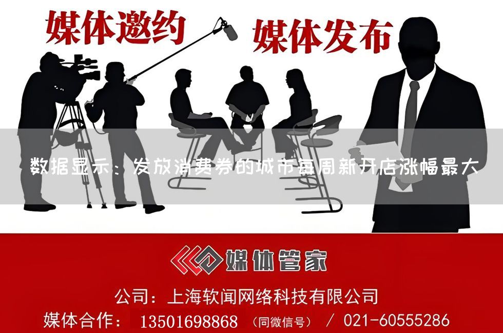 数据显示:发放消费券的城市每周新开店涨幅最大(图1) 数据显示:发放消费券的城市每周新开店涨幅最大(图1)