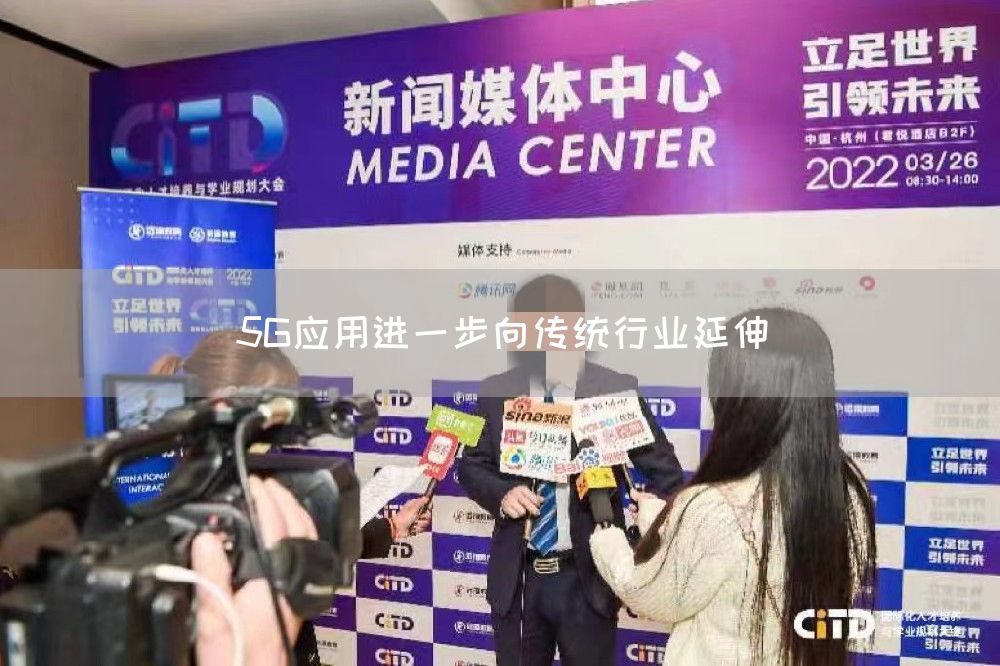 5G应用进一步向传统行业延伸(图1)