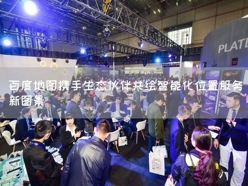 百度地图携手生态伙伴共绘智能化位置服务新图景(图1)