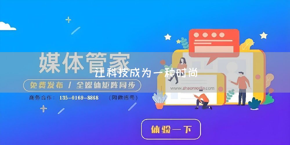 让科技成为一种时尚(图1)