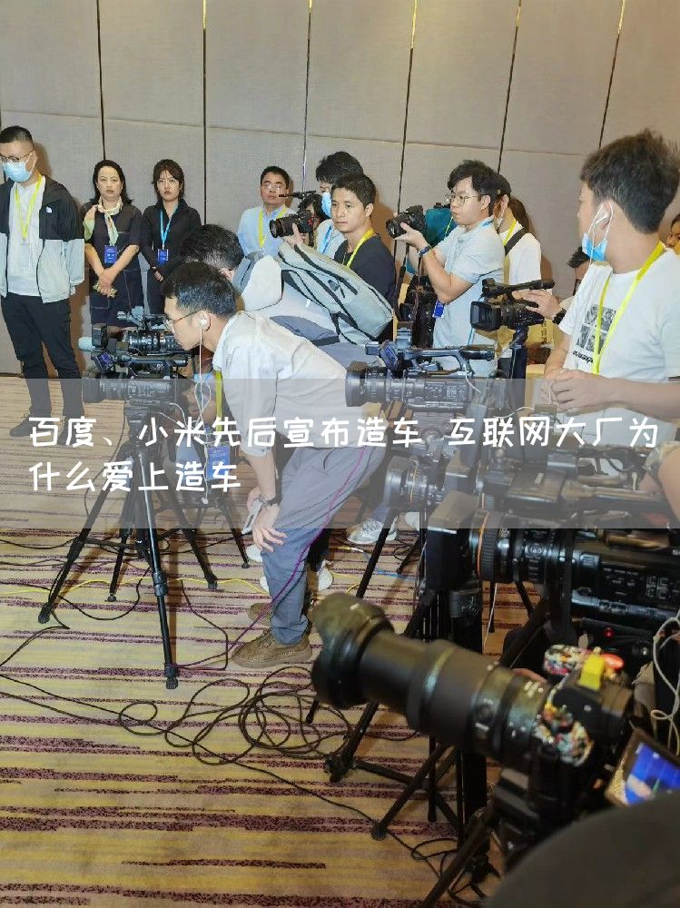 百度、小米先后宣布造车 互联网大厂为什么爱上造车(图1)