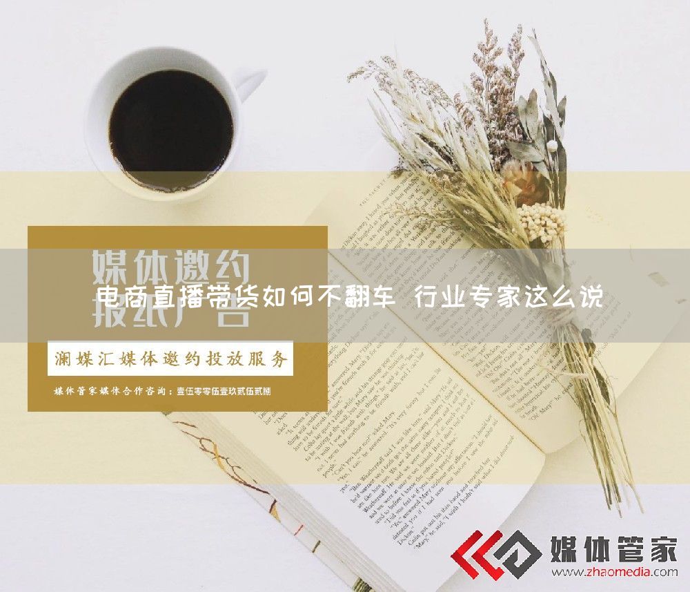 电商直播带货如何不翻车 行业专家这么说(图1)