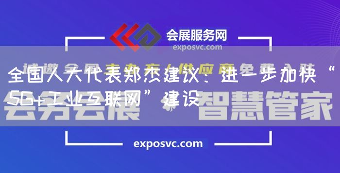 全国人大代表郑杰建议：进一步加快“5G+工业互联网”建设(图1)