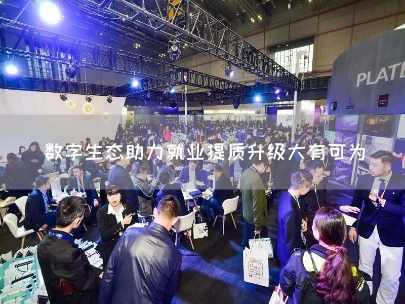 数字生态助力就业提质升级大有可为(图1)