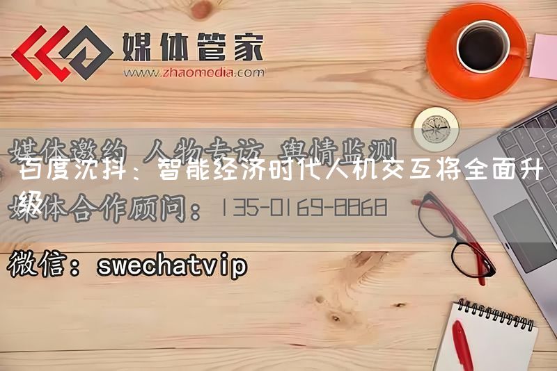 百度沈抖：智能经济时代人机交互将全面升级(图1)