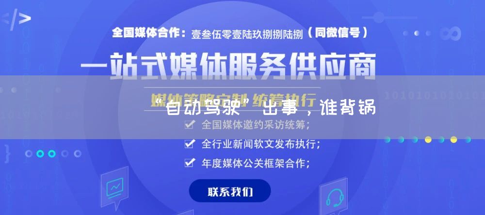 “自动驾驶”出事,谁背锅(图1) “自动驾驶”出事,谁背锅(图1)