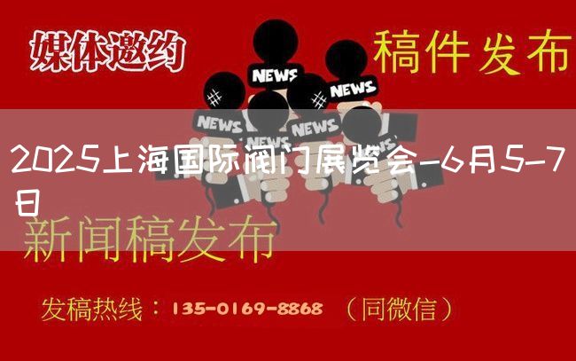 2025上海国际阀门展览会-6月5-7日(图1) 2025上海国际阀门展览会-6月5-7日(图1)