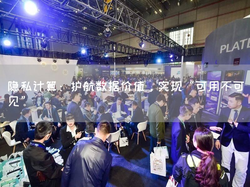 隐私计算:护航数据价值,实现“可用不可见”(图1) 隐私计算:护航数据价值,实现“可用不可见”(图1)