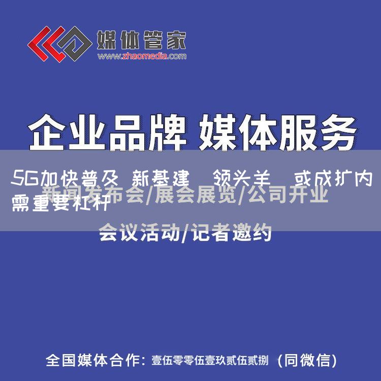 5G加快普及 新基建＂领头羊＂或成扩内需重要杠杆(图1)