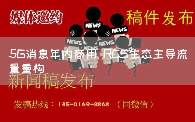 5G消息年内商用 RCS生态主导流量重构(图1)