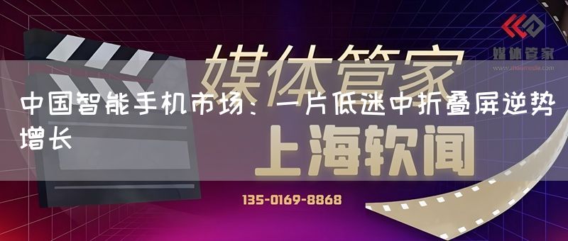 中国智能手机市场：一片低迷中折叠屏逆势增长(图1)