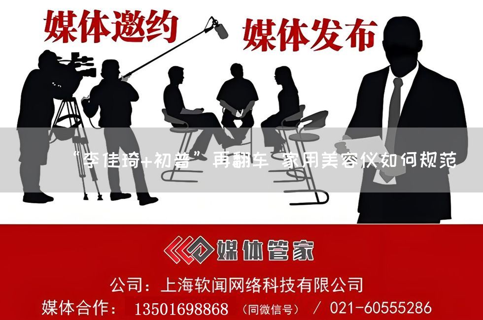 “李佳琦+初普”再翻车 家用美容仪如何规范(图1)