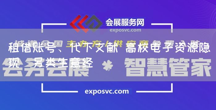 租借账号、代下文献 高校电子资源隐现"另类生意经"(图1) 租借账号、代下文献 高校电子资源隐现"另类生意经"(图1)