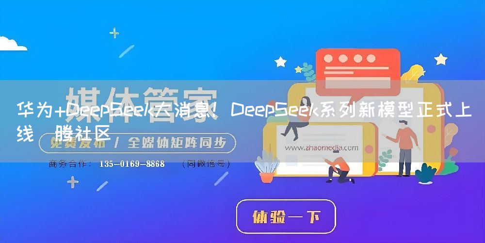 华为+DeepSeek大消息！DeepSeek系列新模型正式上线昇腾社区(图1)