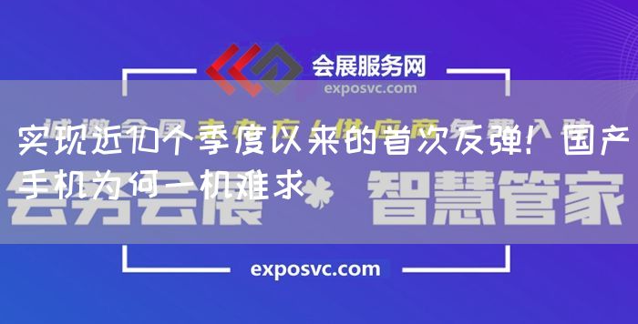 实现近10个季度以来的首次反弹！国产手机为何一机难求(图1)