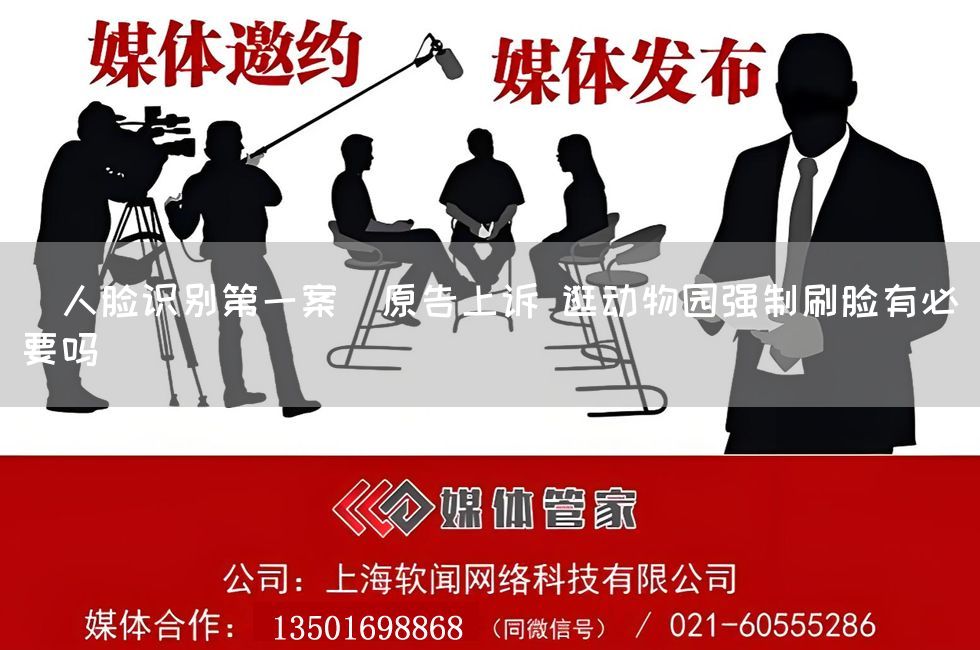 ＂人脸识别第一案＂原告上诉 逛动物园强制刷脸有必要吗(图1)