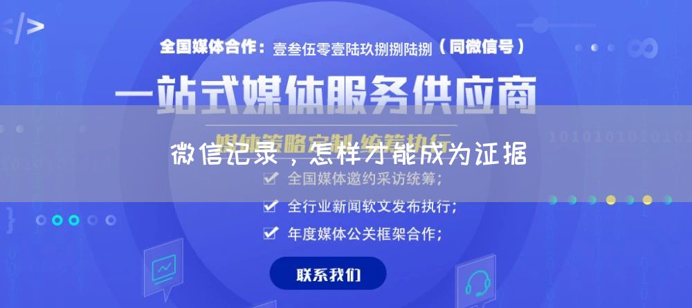 微信记录，怎样才能成为证据(图1)