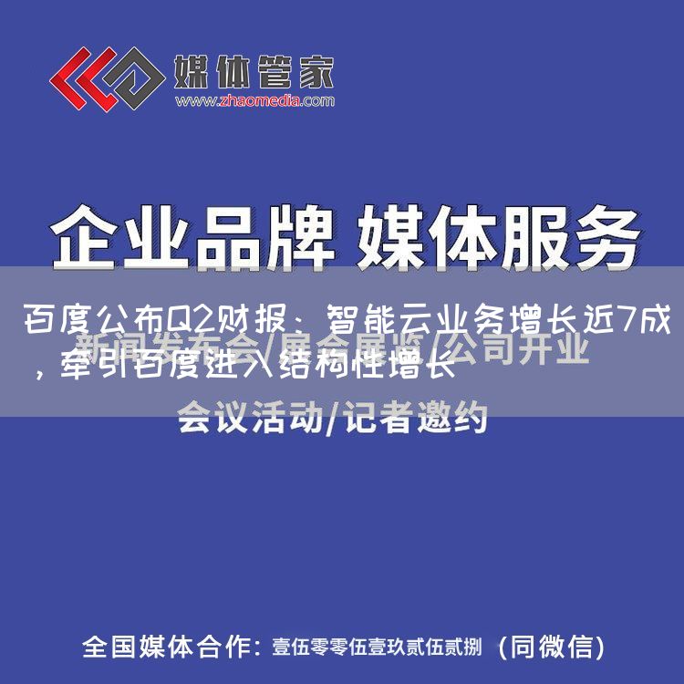 百度公布Q2财报：智能云业务增长近7成，牵引百度进入结构性增长(图1)