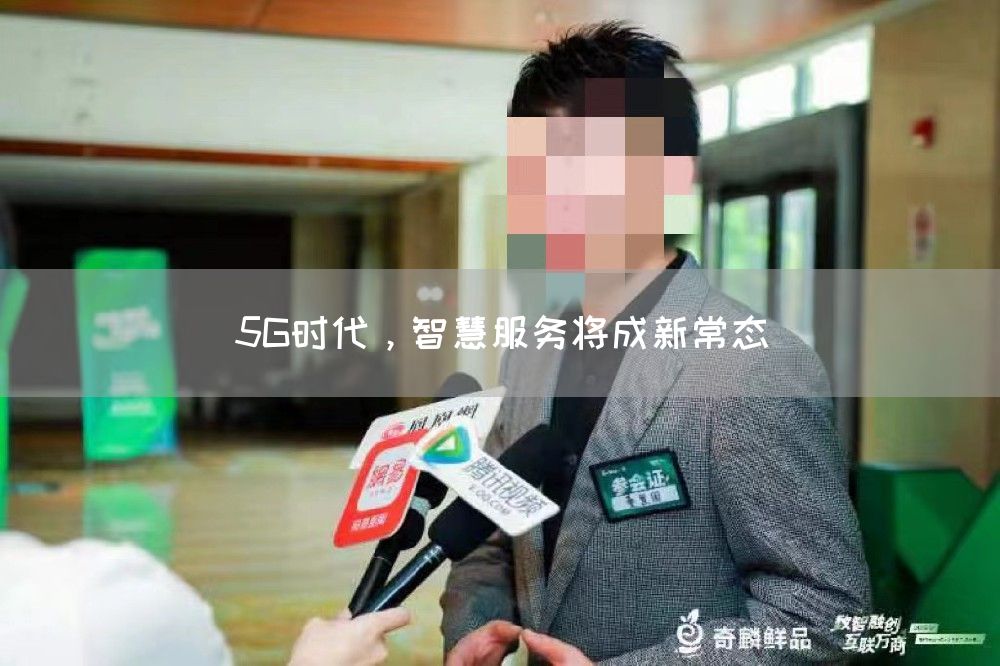 5G时代，智慧服务将成新常态(图1)