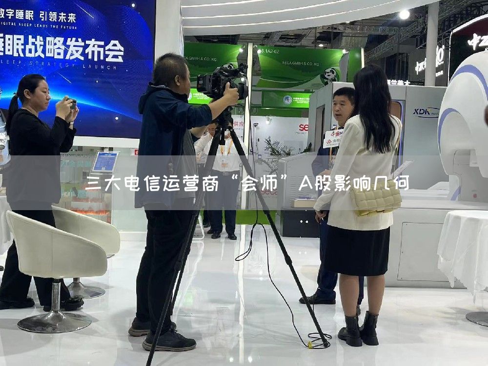 三大电信运营商“会师”A股影响几何(图1)