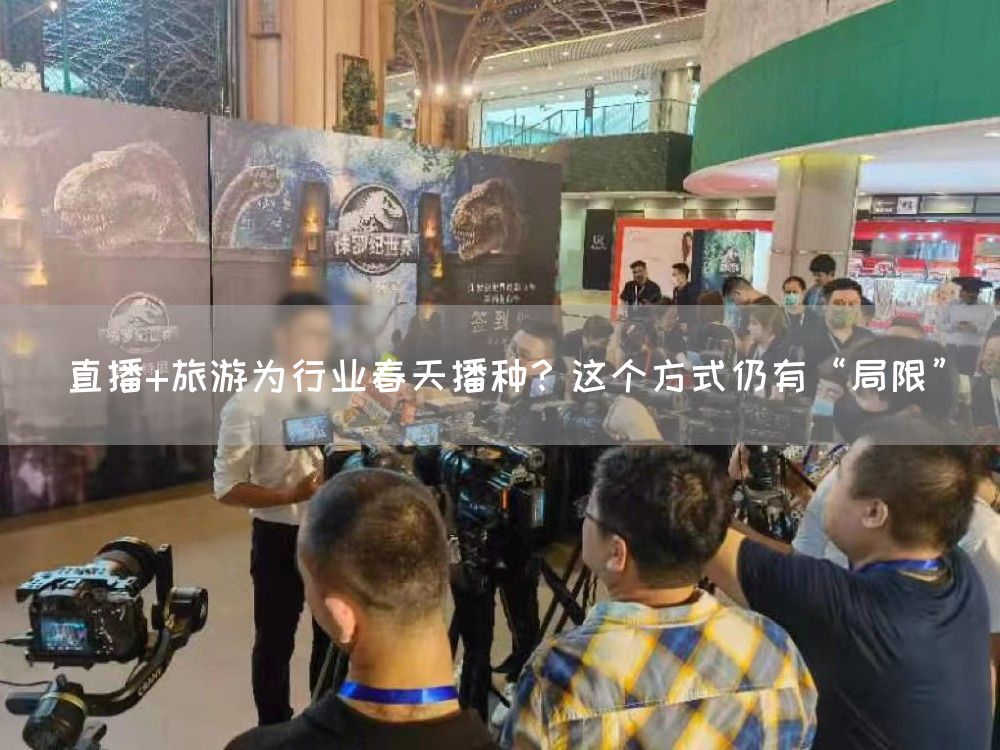 直播+旅游为行业春天播种？这个方式仍有“局限”