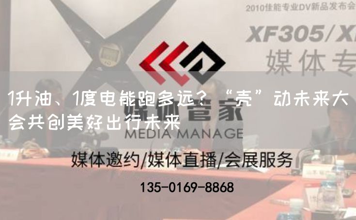 1升油、1度电能跑多远？“壳”动未来大会共创美好出行未来