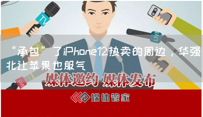 “承包”了iPhone12热卖的周边，华强北让苹果也服气(图1)