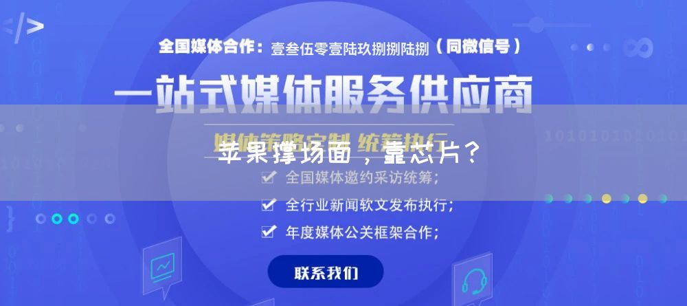 苹果撑场面，靠芯片？