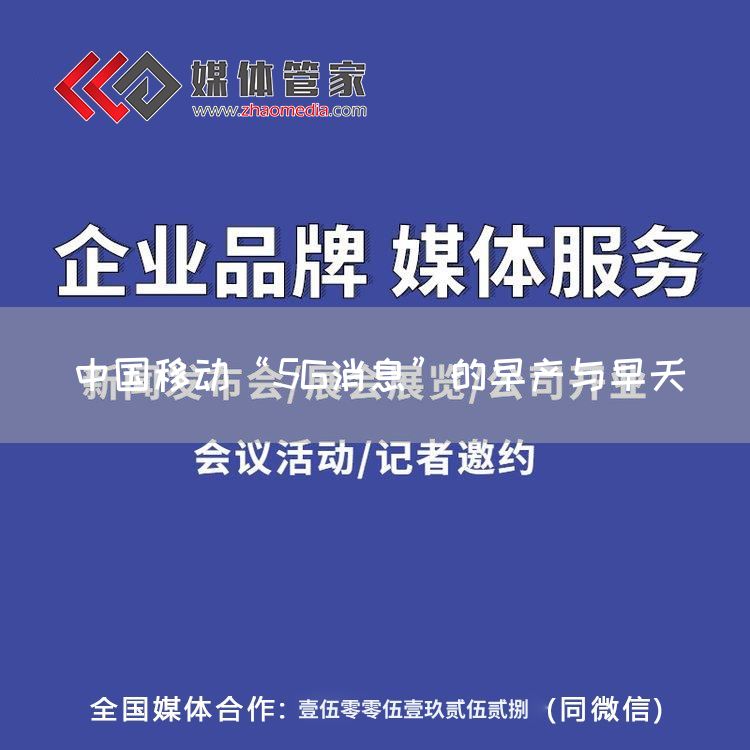 中国移动“5G消息”的早产与早夭