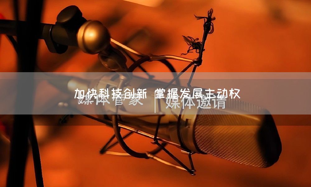 加快科技创新 掌握发展主动权